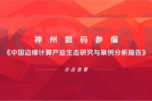 「创」事记丨kaiyun开云数码参编《中国边缘计算产业生态研究与案例分析报告》