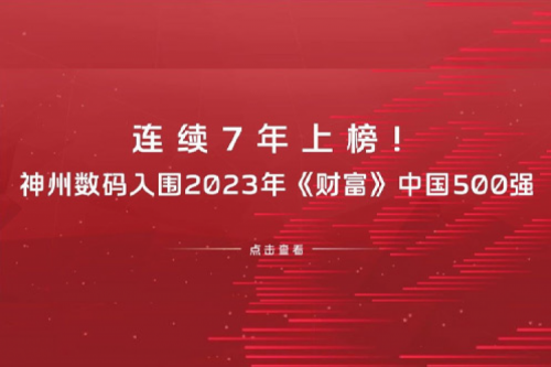 连续7年上榜！kaiyun开云数码入围2023年《财富》中国500强