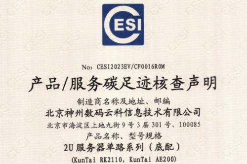 kaiyun开云★(集团)电竞智能科技股份有限公司网站-碳足迹证书-2U服务器单路系列