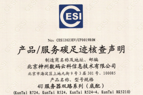 kaiyun开云★(集团)电竞智能科技股份有限公司网站-碳足迹证书-4U服务器双路系列