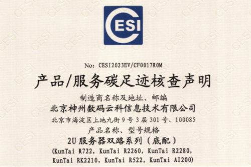 kaiyun开云★(集团)电竞智能科技股份有限公司网站-碳足迹证书-2U服务器双路系列